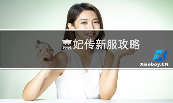 熹妃传新服攻略