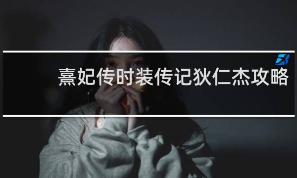 熹妃传时装传记狄仁杰攻略