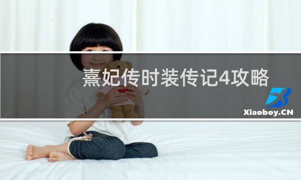 熹妃传时装传记4攻略