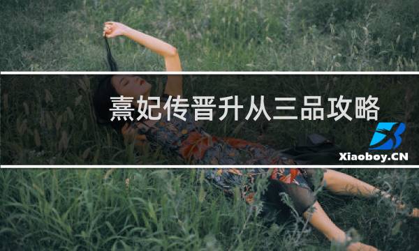熹妃传晋升从三品攻略