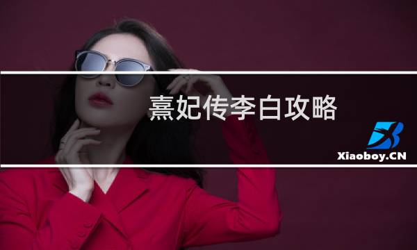 熹妃传李白攻略