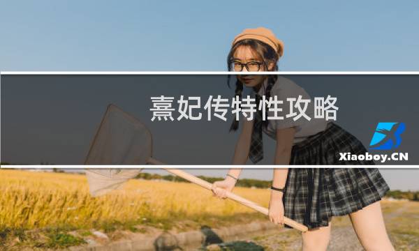 熹妃传特性攻略