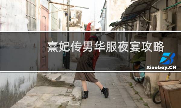 熹妃传男华服夜宴攻略
