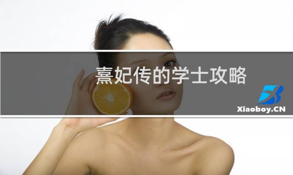 熹妃传的学士攻略
