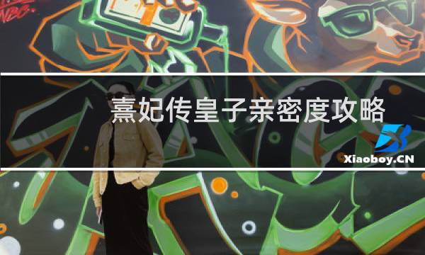 熹妃传皇子亲密度攻略