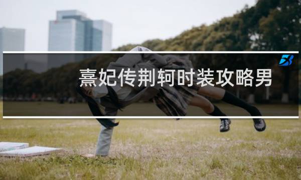 熹妃传荆轲时装攻略男