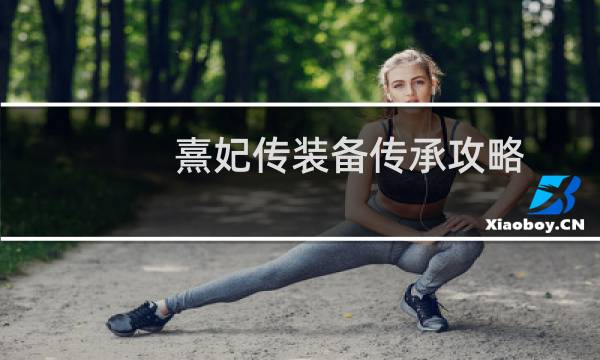 熹妃传装备传承攻略