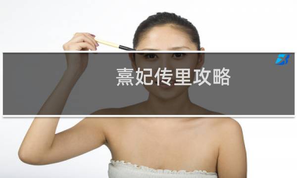熹妃传里攻略