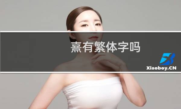 熹有繁体字吗