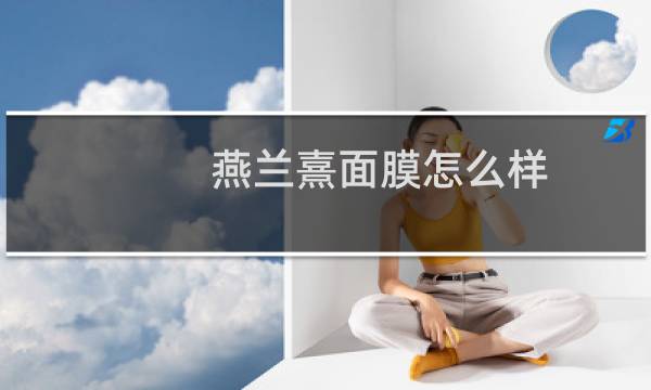 燕兰熹面膜怎么样