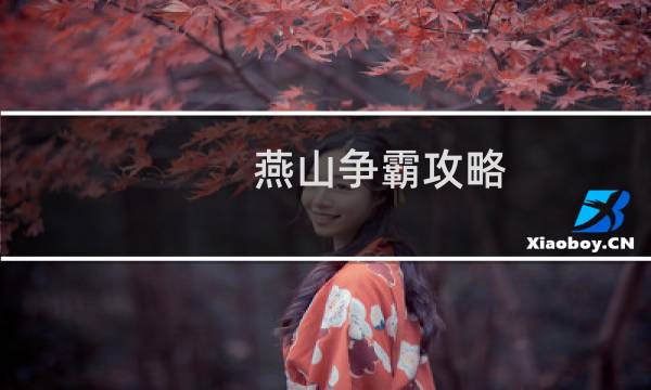 燕山争霸攻略
