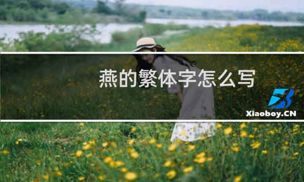 燕的繁体字怎么写