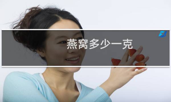 燕窝多少一克?