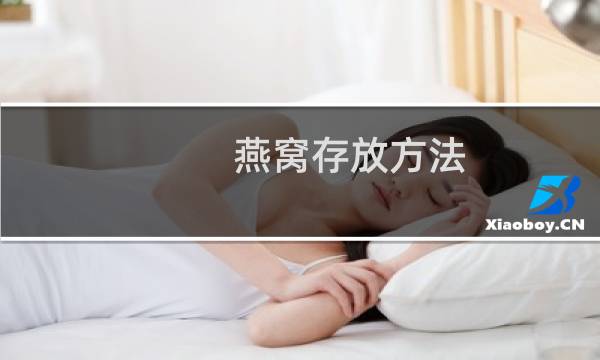 燕窝存放方法