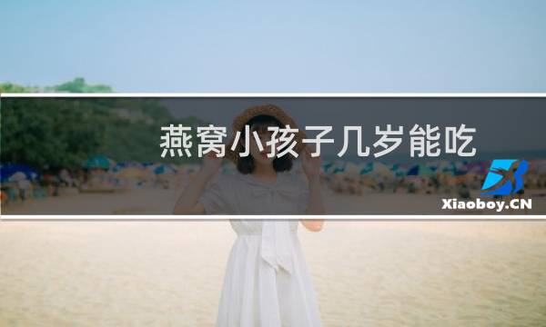 燕窝小孩子几岁能吃