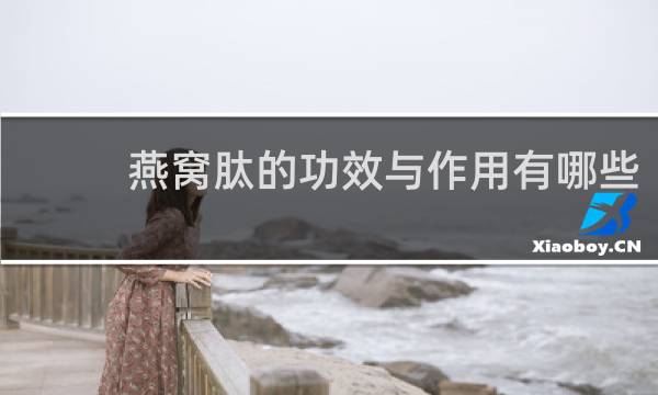 燕窝肽的功效与作用有哪些