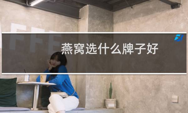 燕窝选什么牌子好