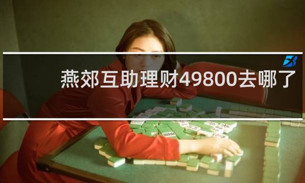 燕郊互助理财49800去哪了