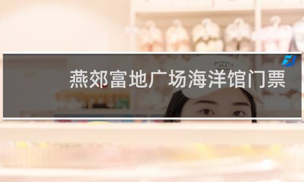 燕郊富地广场海洋馆门票
