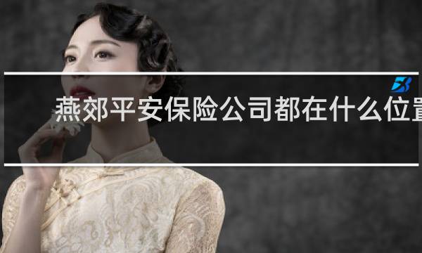 燕郊平安保险公司都在什么位置