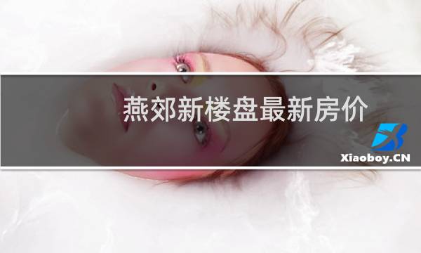 燕郊新楼盘最新房价