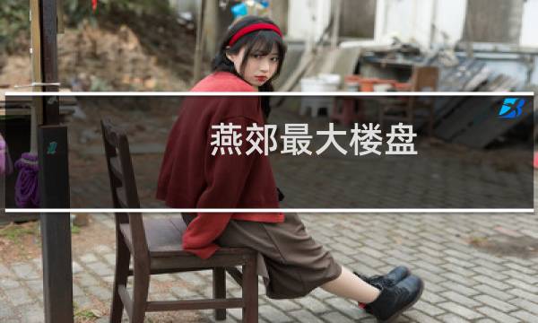 燕郊最大楼盘