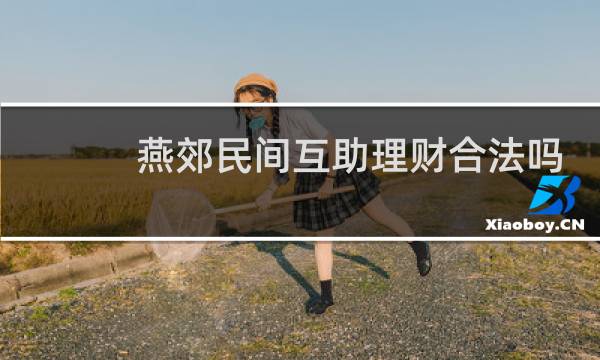 燕郊民间互助理财合法吗