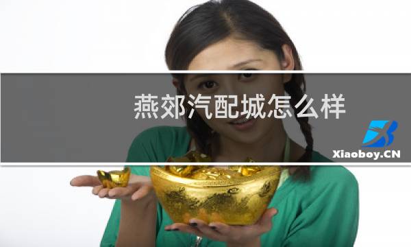 燕郊汽配城怎么样