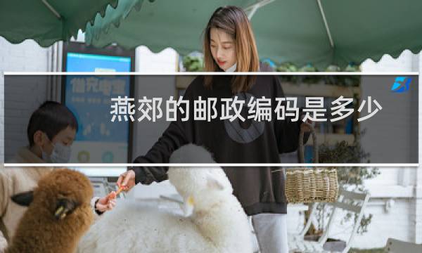 燕郊的邮政编码是多少