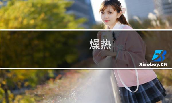 燥热 攻略