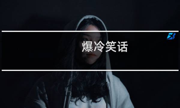 爆冷笑话