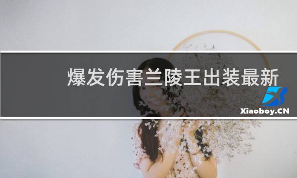 爆发伤害兰陵王出装最新