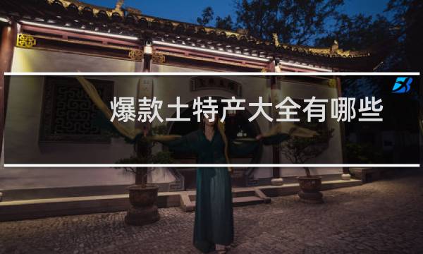 爆款土特产大全有哪些