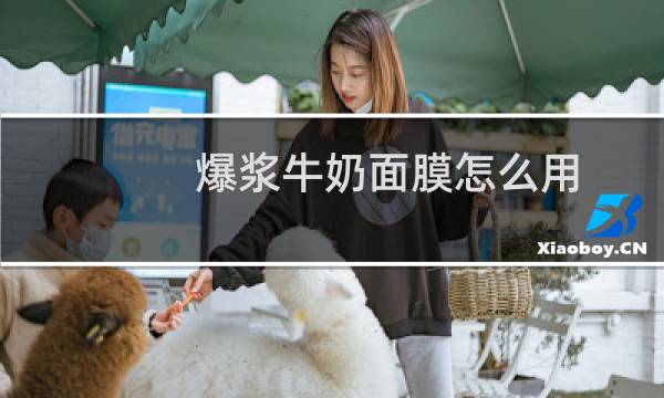 爆浆牛奶面膜怎么用