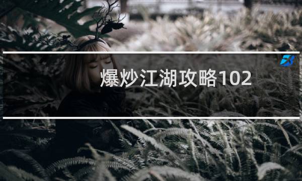 爆炒江湖攻略102
