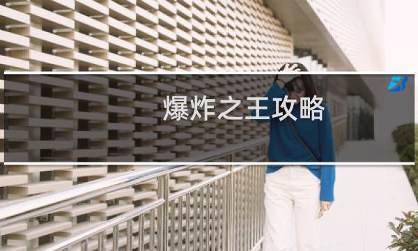 爆炸之王攻略