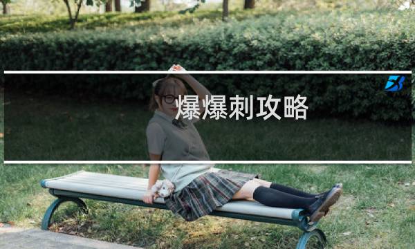 爆爆刺攻略