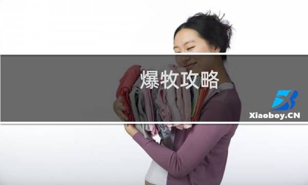 爆牧攻略