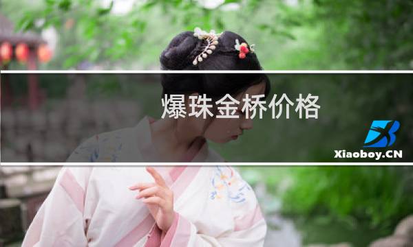 爆珠金桥价格