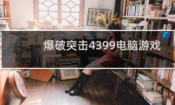 爆破突击4399电脑游戏