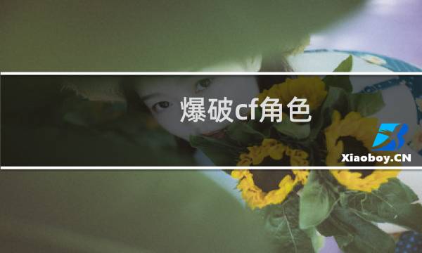 爆破cf角色