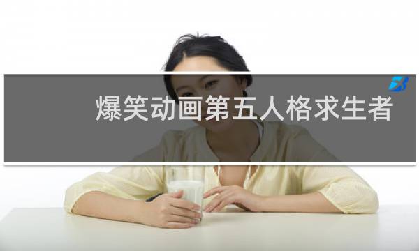 爆笑动画第五人格求生者