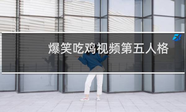 爆笑吃鸡视频第五人格