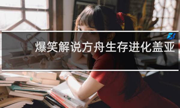 爆笑解说方舟生存进化盖亚