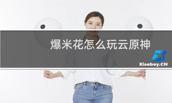 爆米花怎么玩云原神