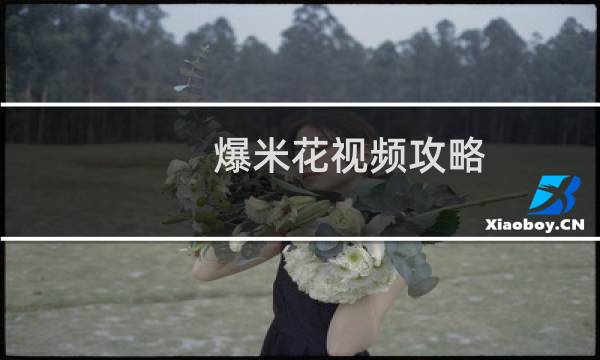 爆米花视频攻略
