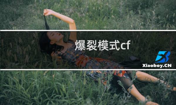 爆裂模式cf