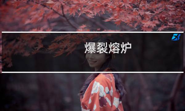 爆裂熔炉 攻略