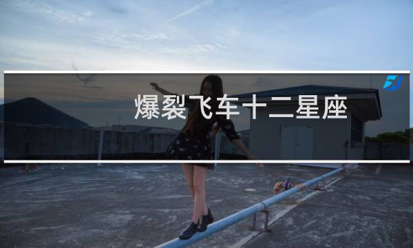 爆裂飞车十二星座