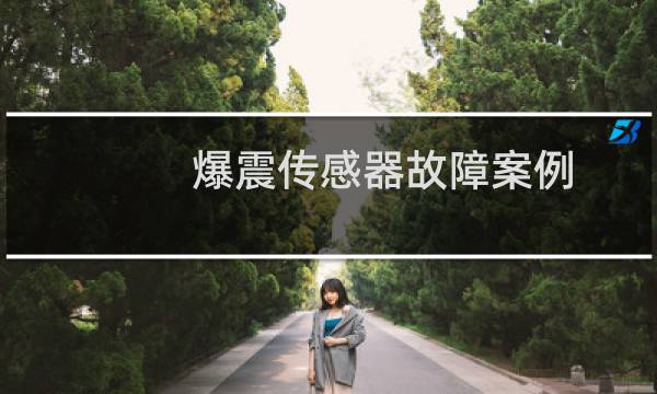 爆震传感器故障案例
